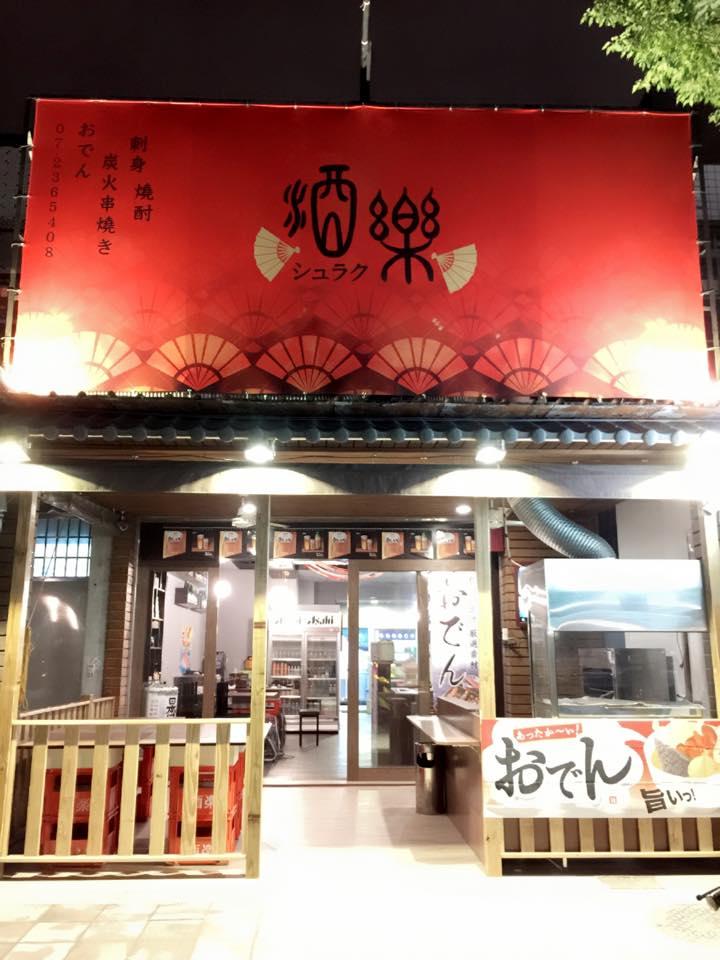 酒沢（原酒楽）串燒.生啤