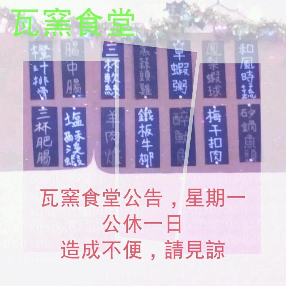 六甲瓦窯食堂