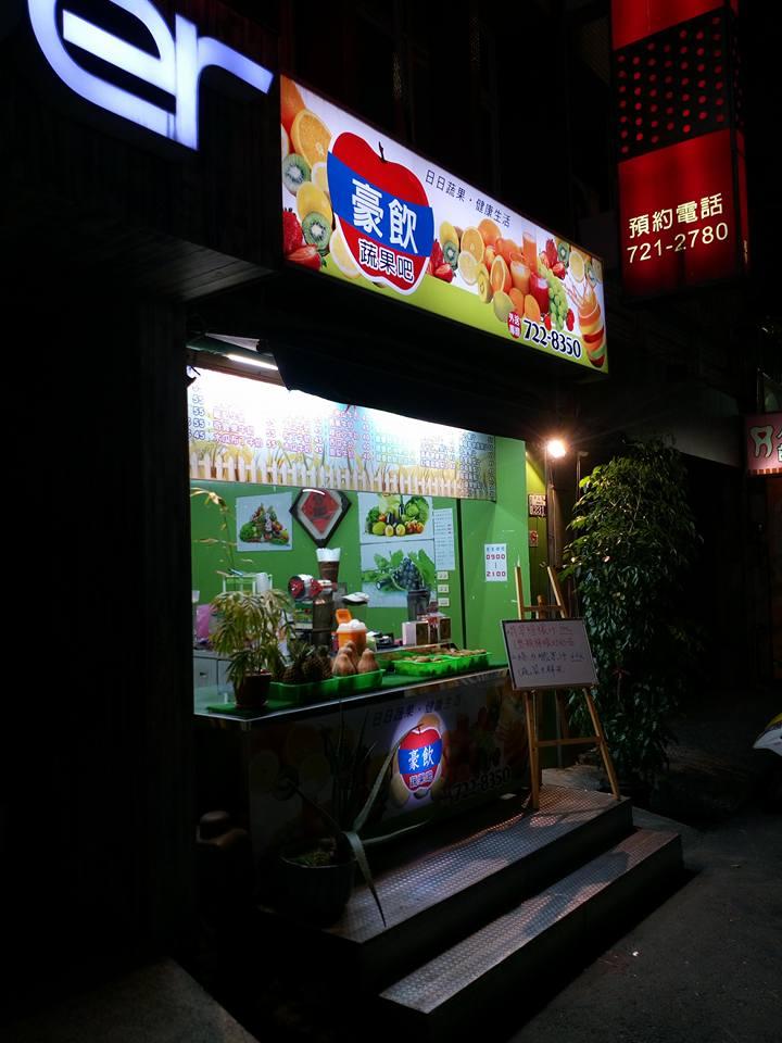 靚豪飲蔬果吧