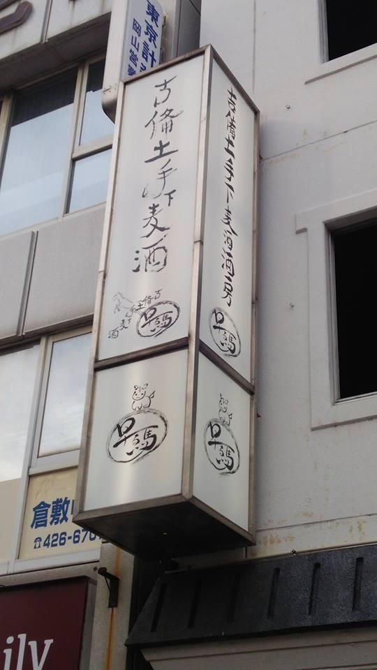 吉備土手下麦酒 酒房 早る馬