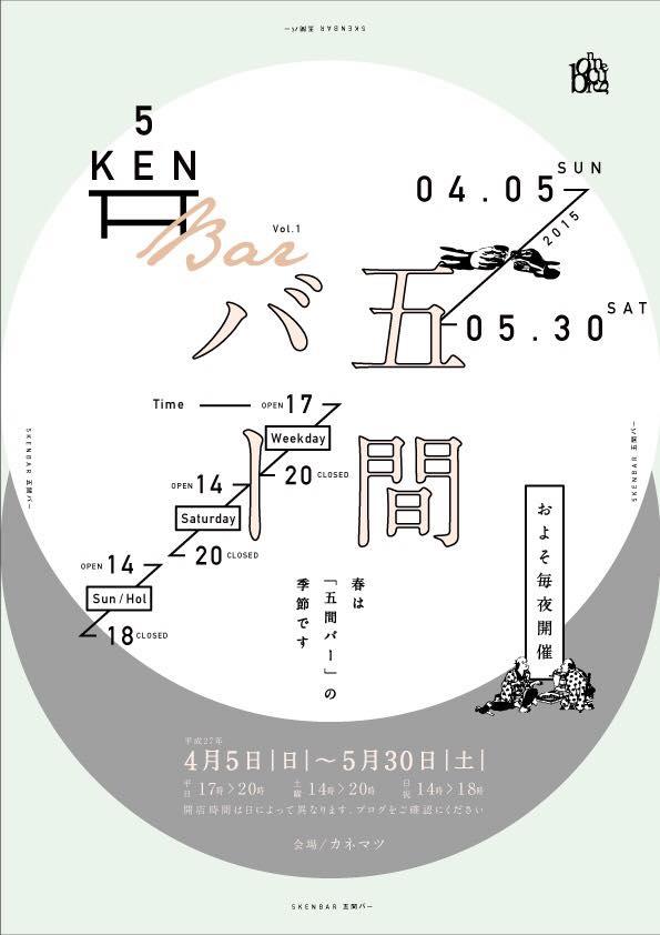 五間バー