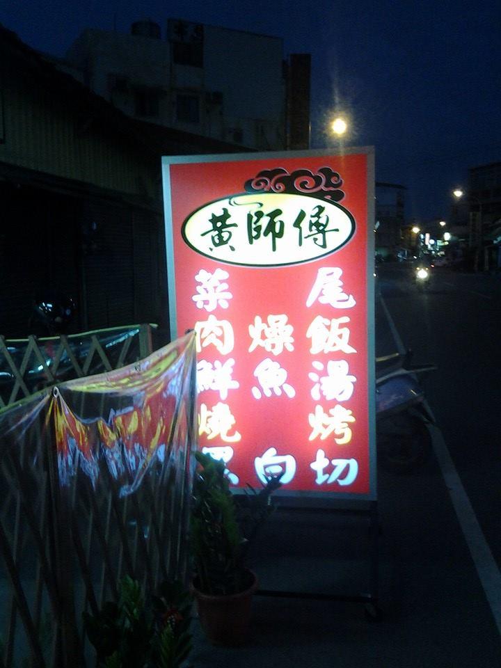 黃師傅美食館