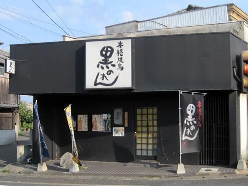 焼鳥 黒のれん 豊前本店