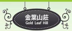 金葉山莊