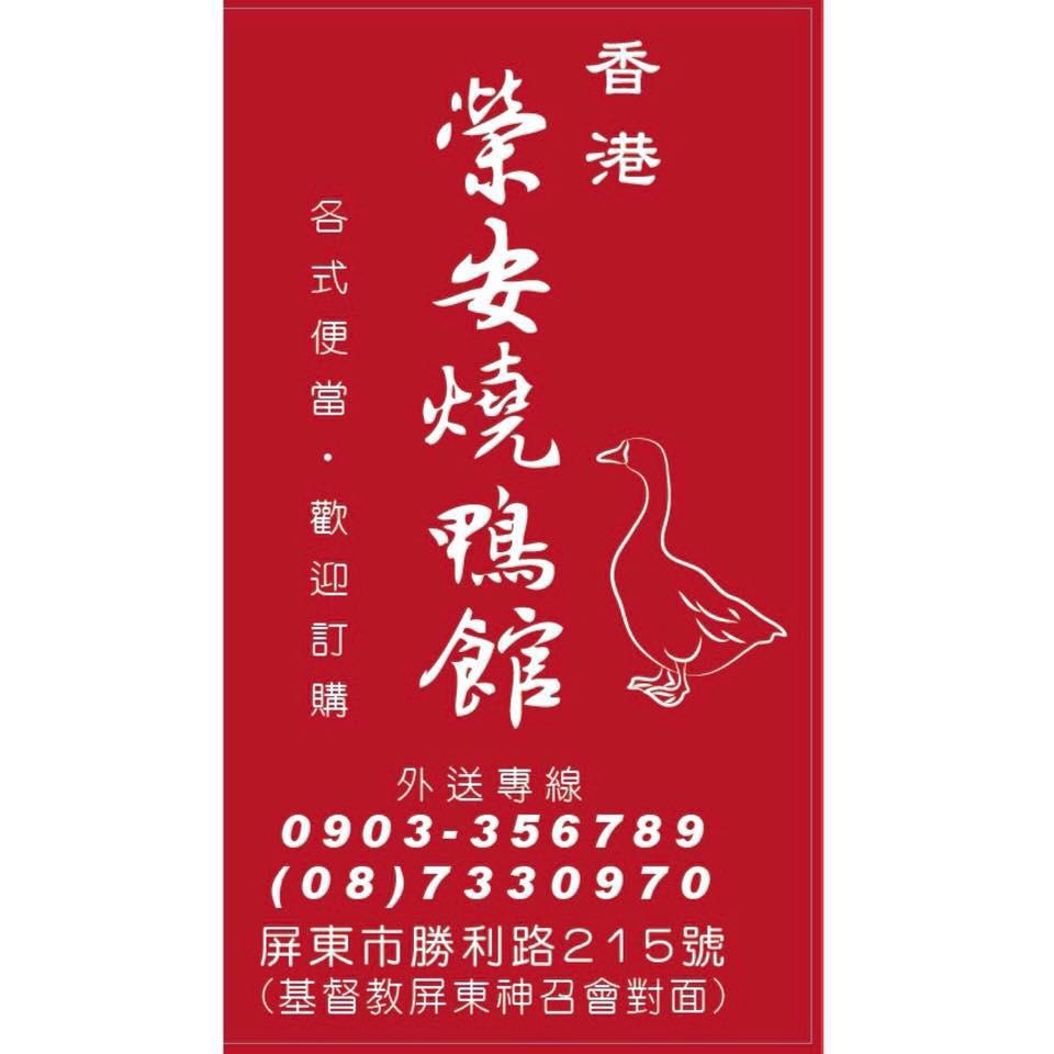 香港榮安燒臘