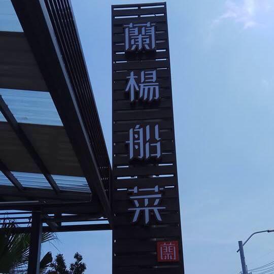 蘭陽船菜