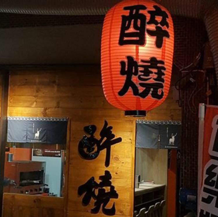 醉燒居酒屋
