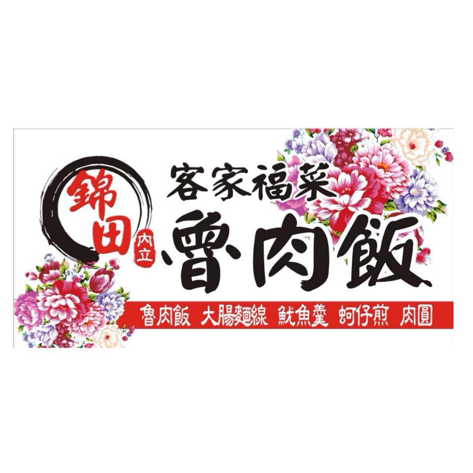 錦田_客家福菜滷肉飯_