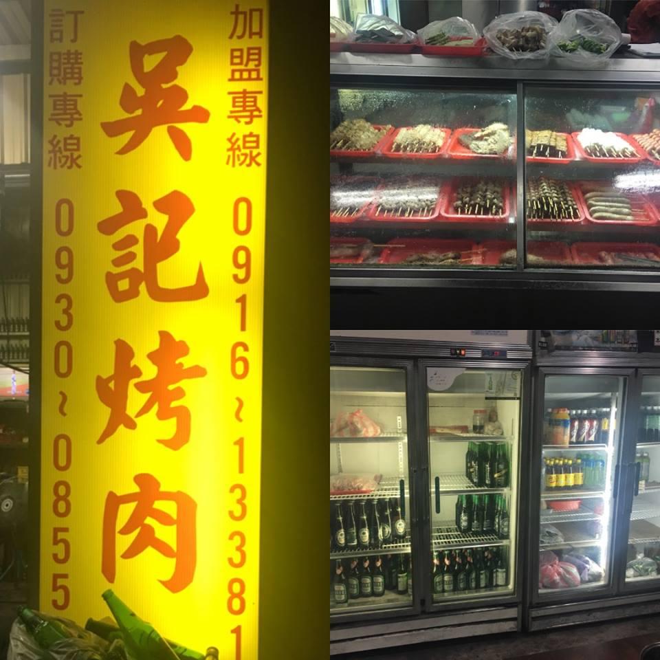 吳記碳烤啤酒屋