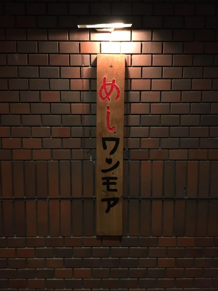 めし ワン・モア