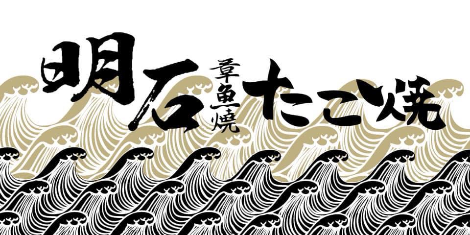 明石章魚燒 雲林店