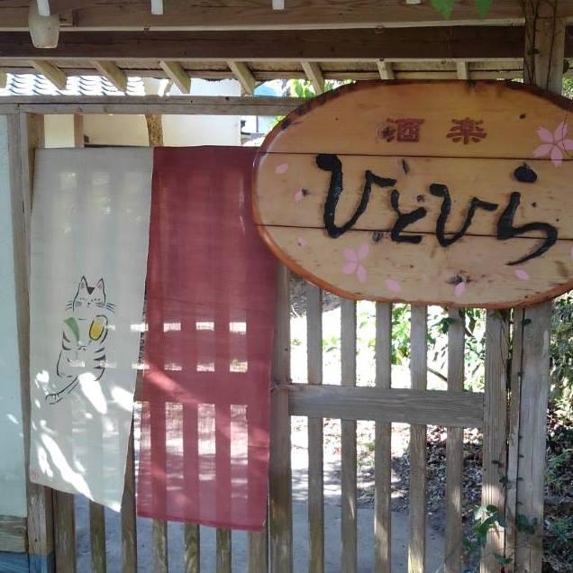 古民家カフェひとひら