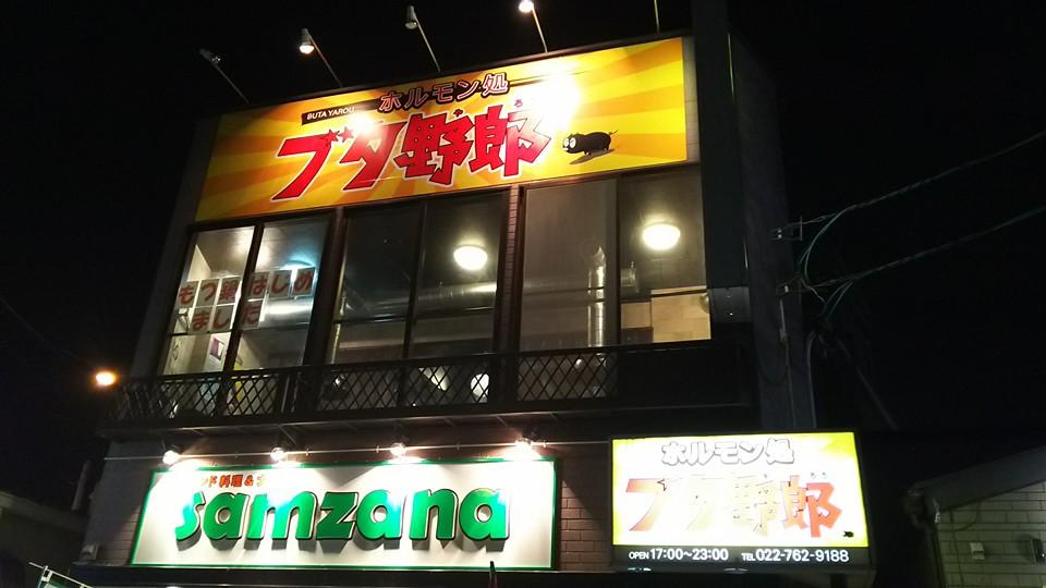 焼肉 ブタ野郎