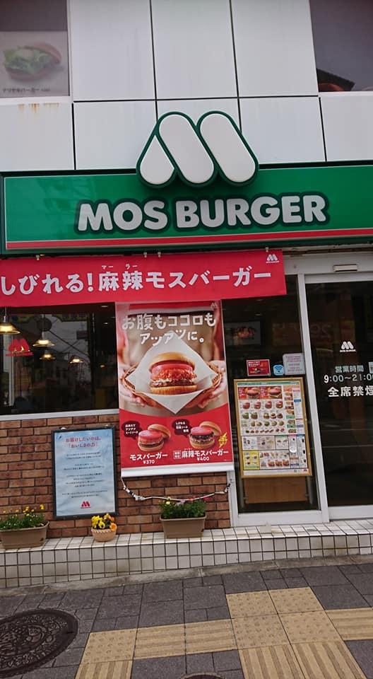 モスバーガー三田店