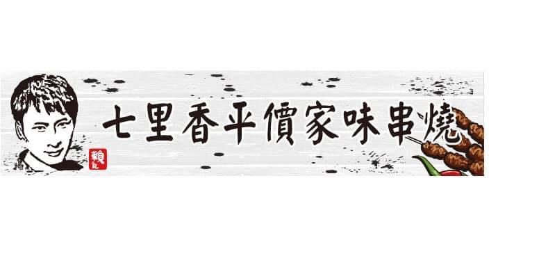 賴記七里香家味串燒