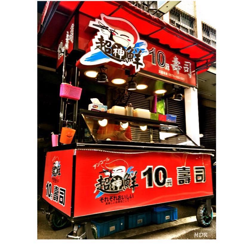 超神鮮10元壽司 嘉義北興店