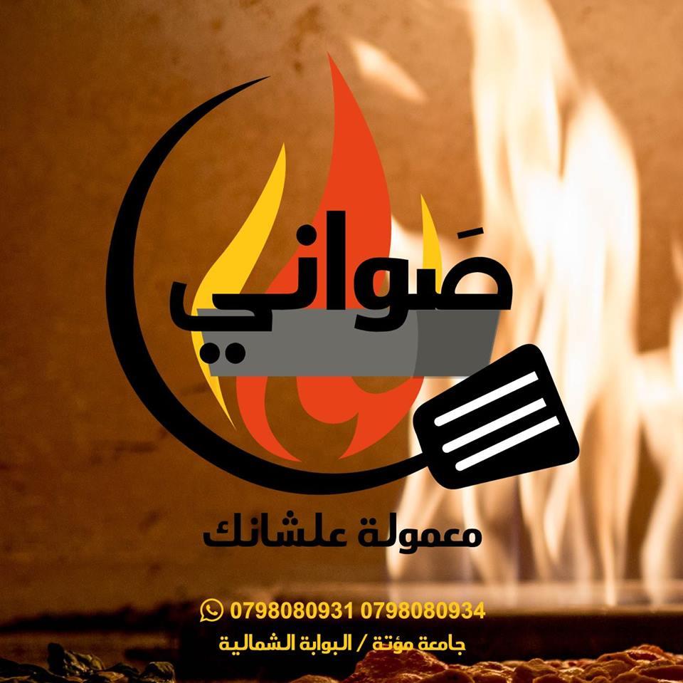 صواني