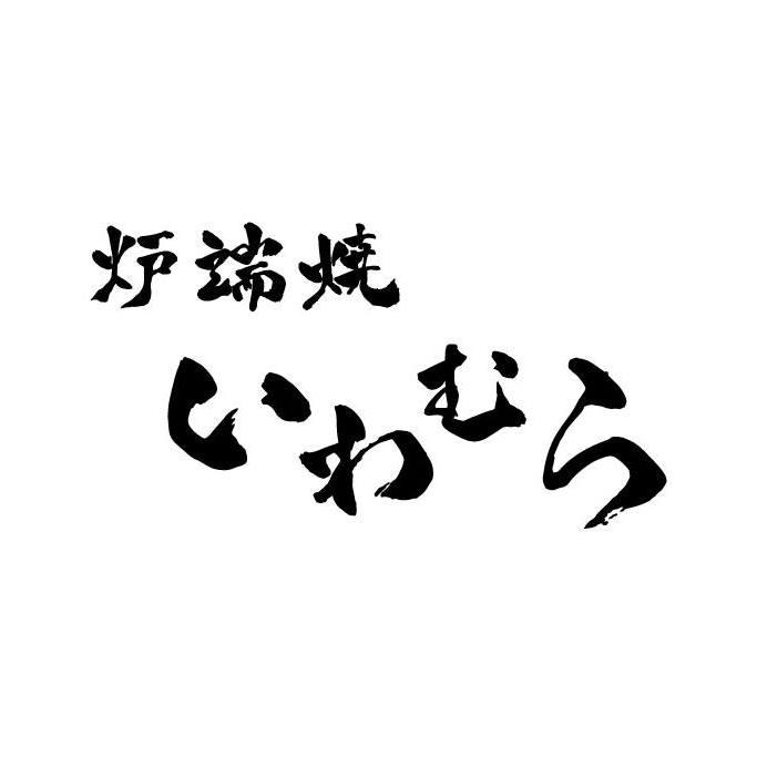 炉端焼いわむら