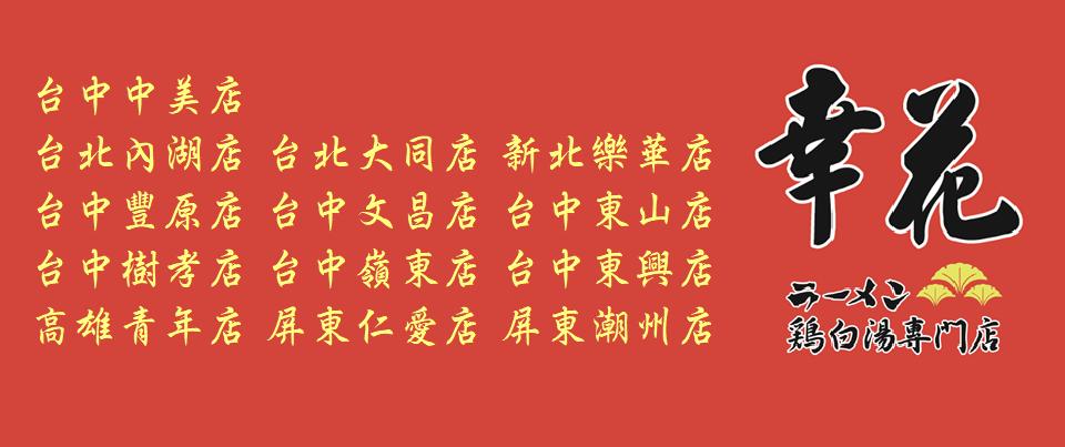 幸花雞白湯拉麵
