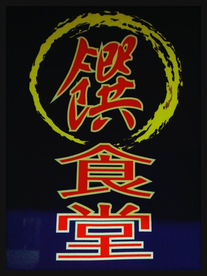饌食堂