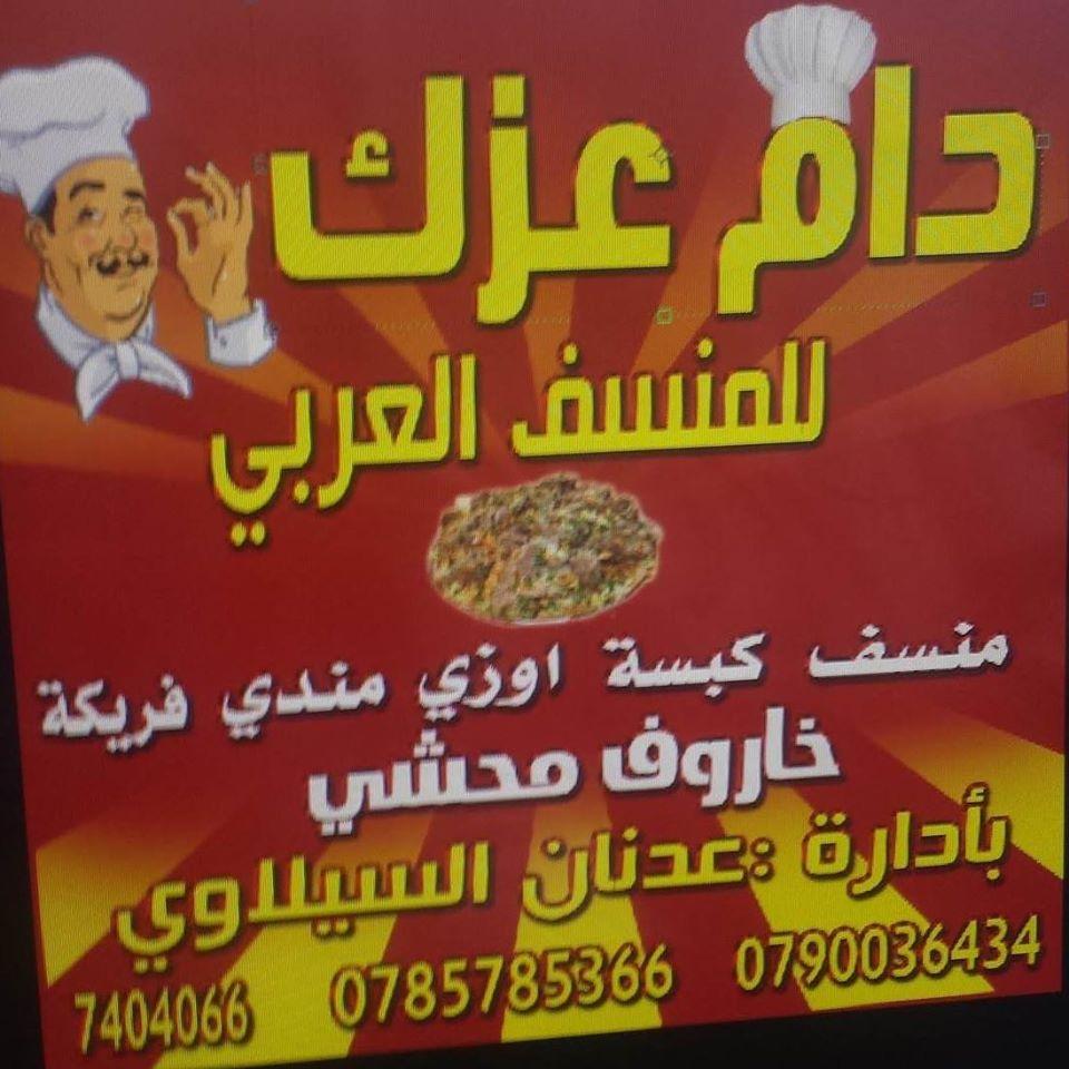 دام عزك للمنسف العربي بادارة الشيف عدنان السيلاوي