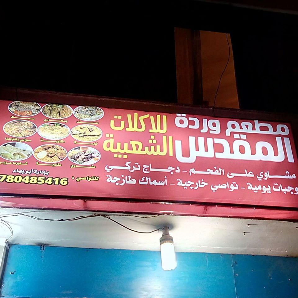 مطعم وردة المقدس