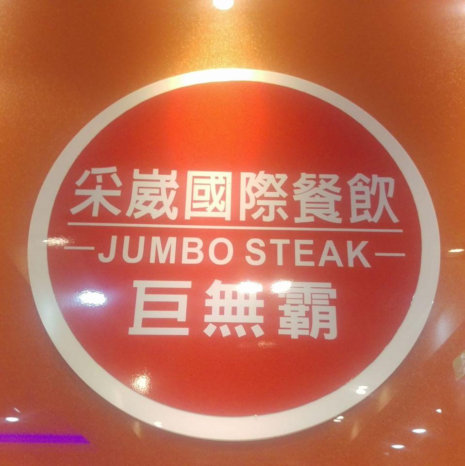 采崴國際巨無霸餐飲 JUMBO STEAK