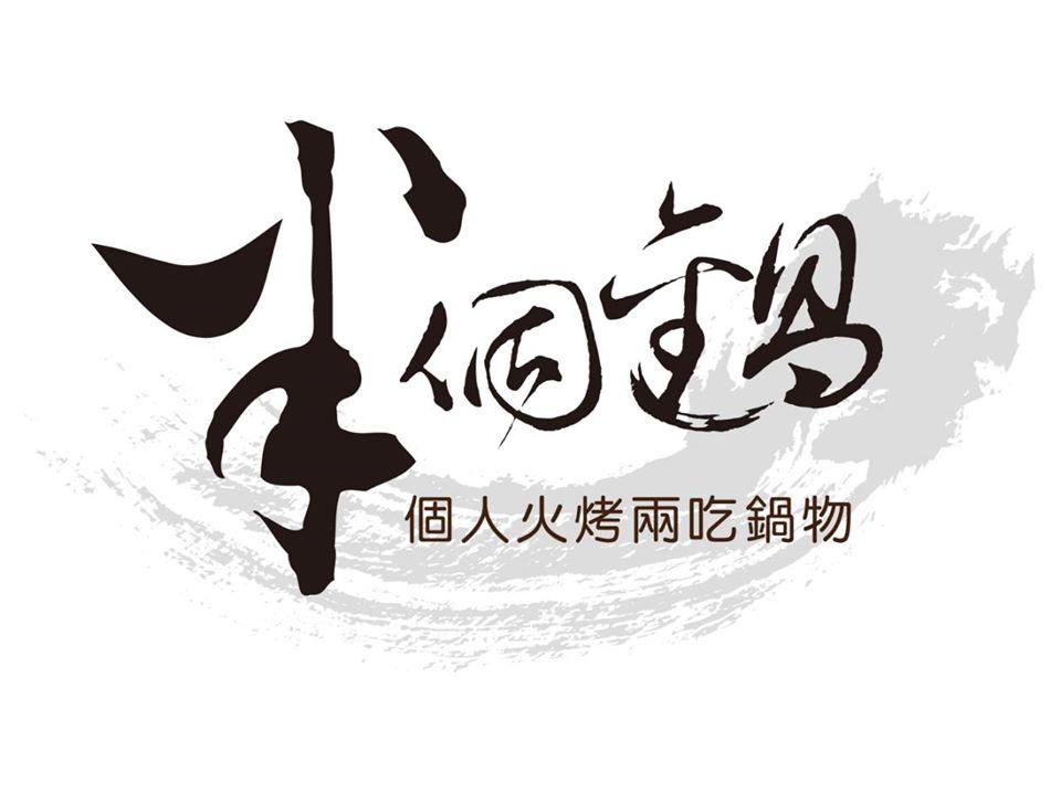 半個鍋-個人火烤兩吃鍋物-斗六成功店 Yünlin