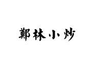郑林小炒