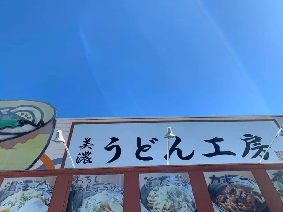 美濃 うどん工房