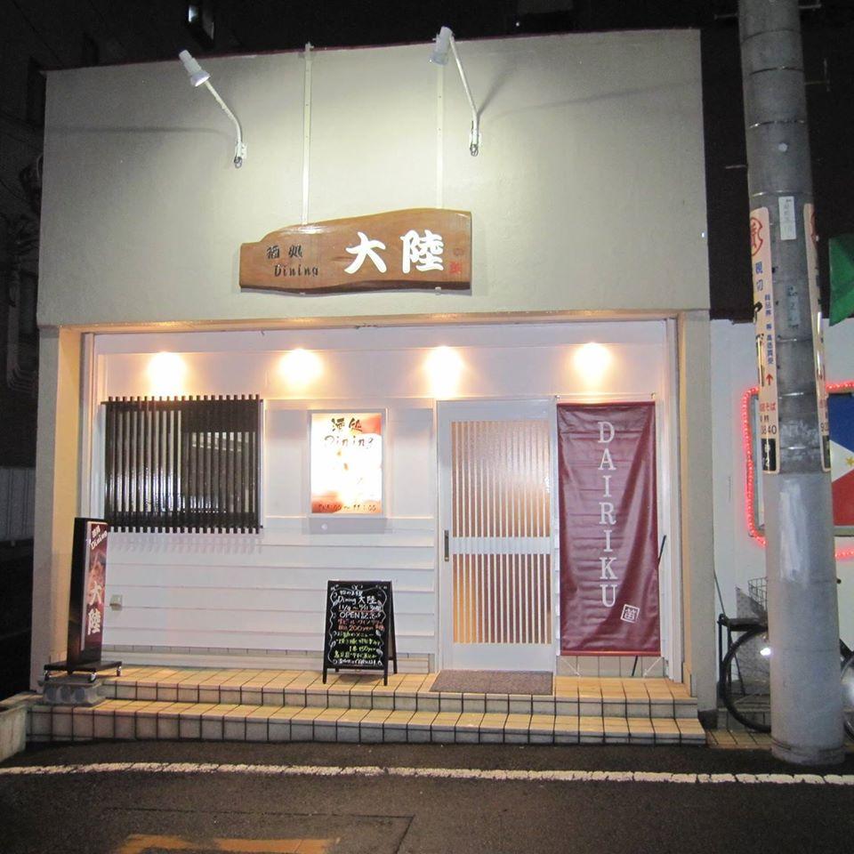 酒処 Dining 大陸