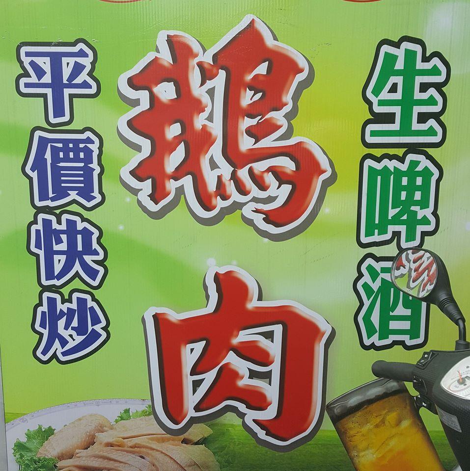 斗南廟前鵝肉