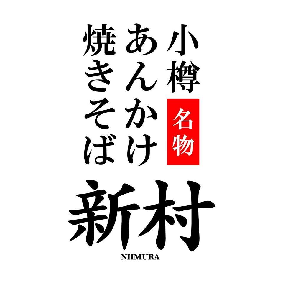 小樽あんかけ焼きそば 新村