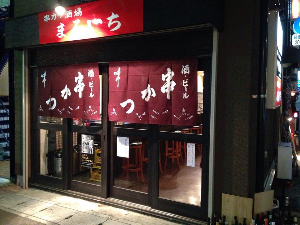 串かつ酒場　まるいち