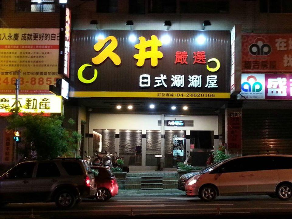久井嚴選日式涮涮屋