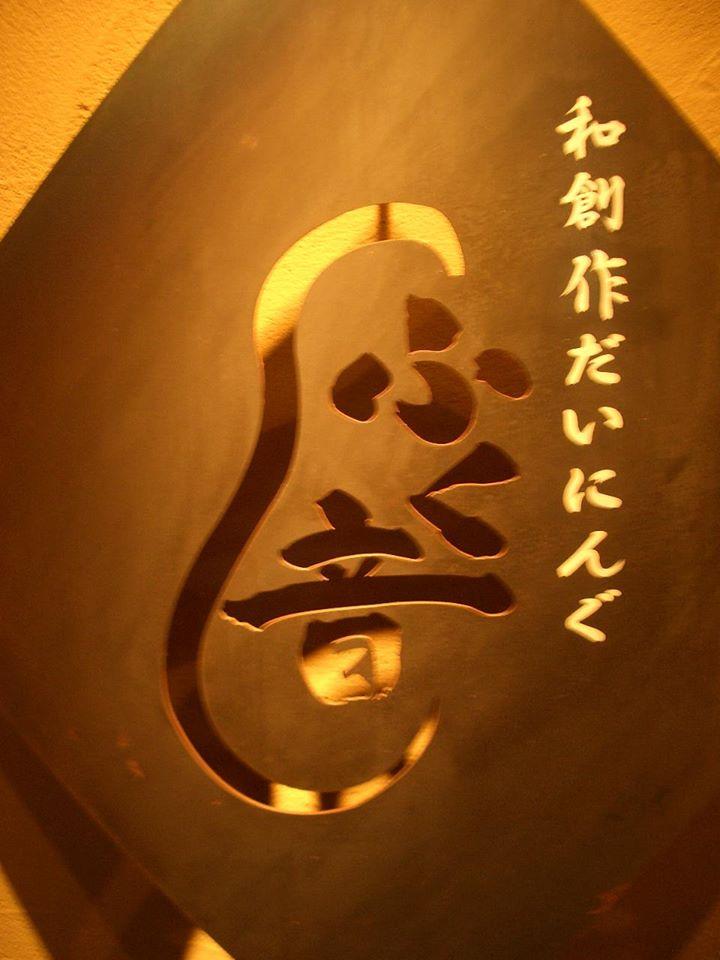 春夏秋冬　ふく音
