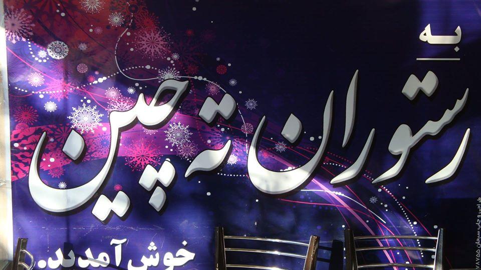 ته چین