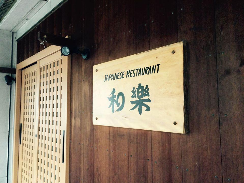 和楽