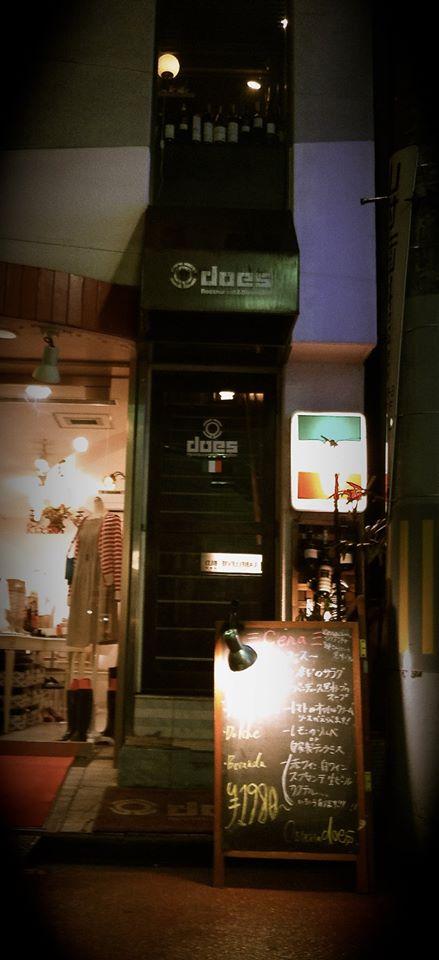 イタリア料理とワインのお店 Osteria does