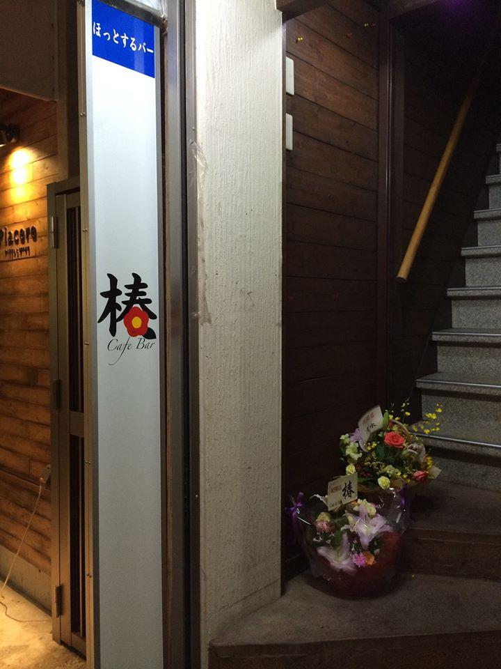 Cafe Bar 椿