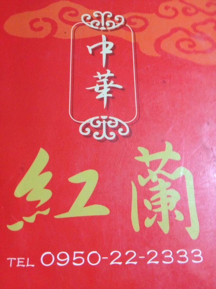 中華料理 紅蘭