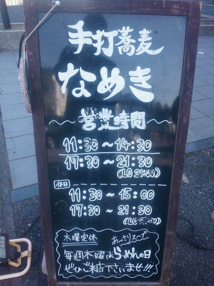 手打蕎麦なめき