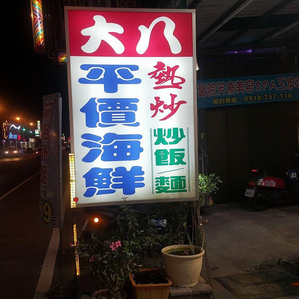 大八平價海產