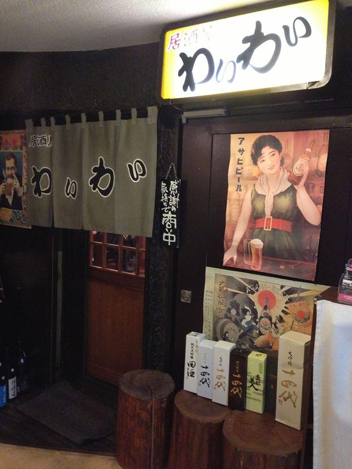 居酒屋わいわい