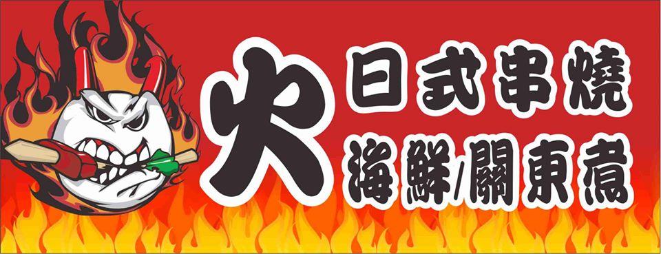 火日式串燒