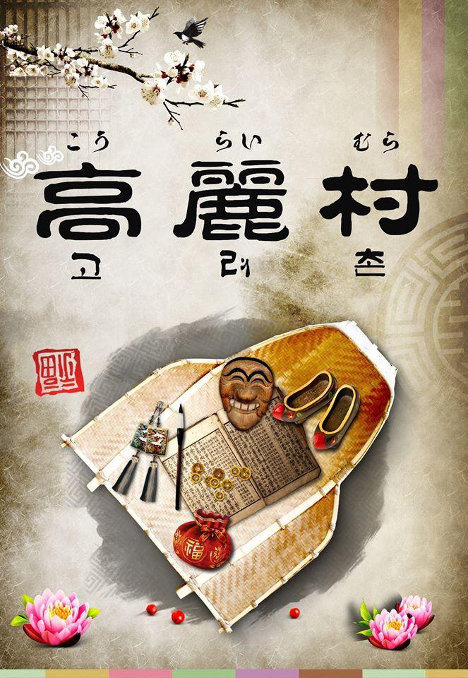 高麗村