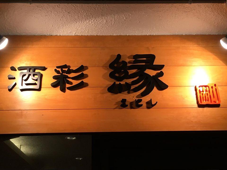酒彩 縁