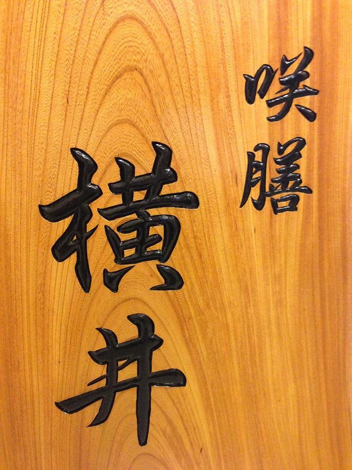 咲膳　横井