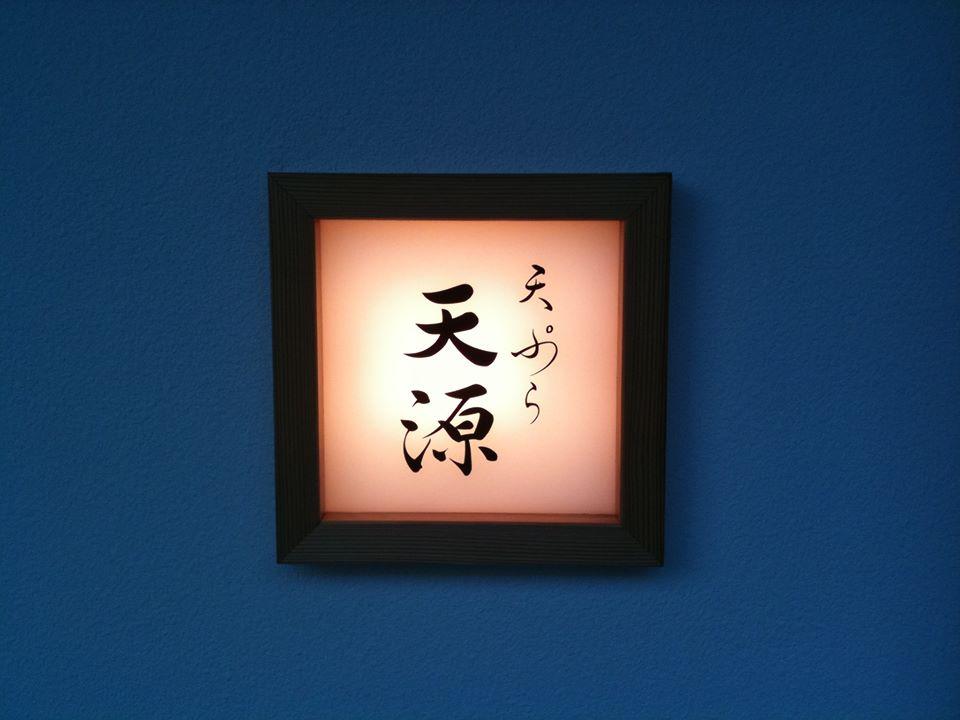 天ぷら 天源