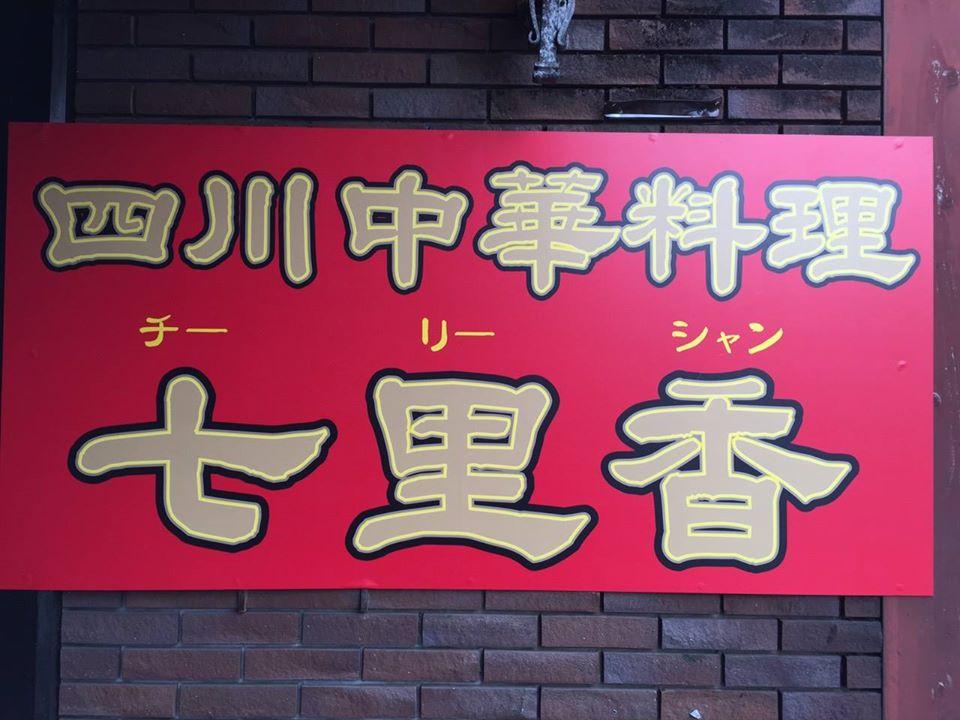 七里香　チーリーシャン